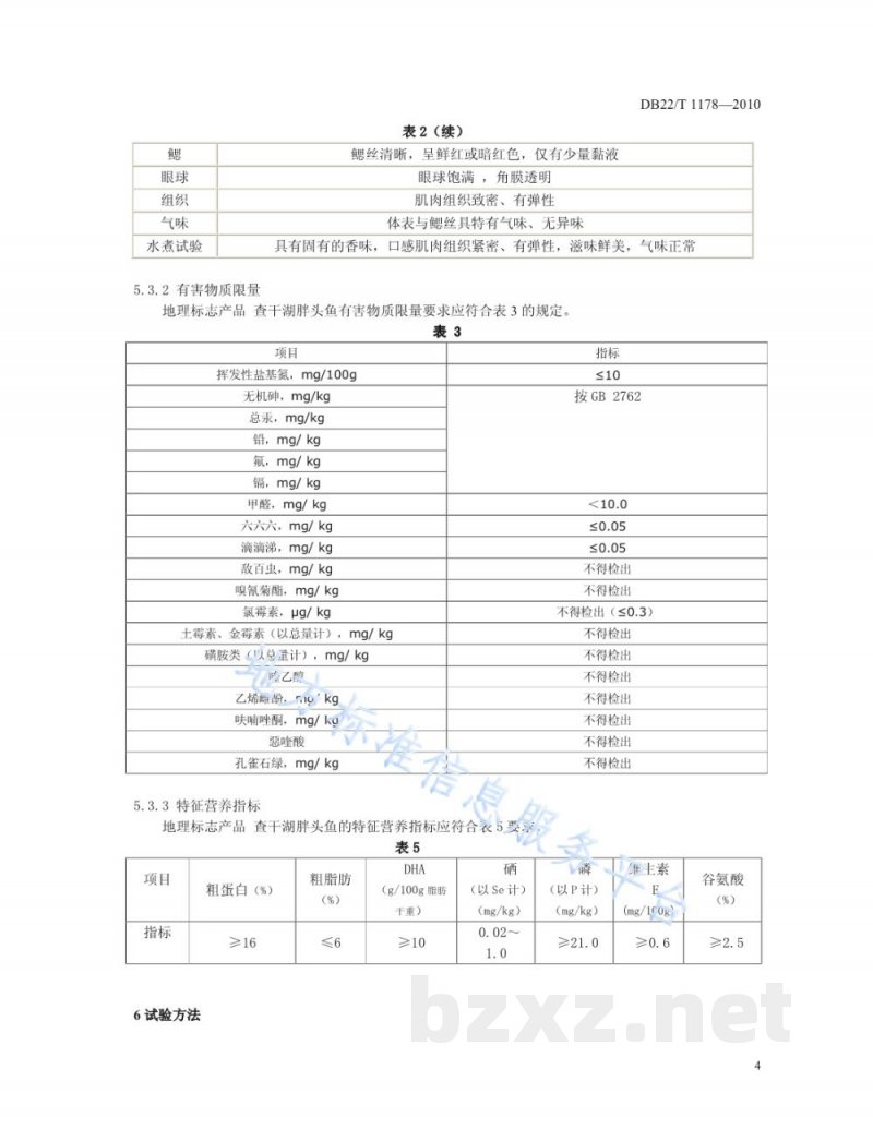 DB22/T 1178-2010地理标志产品 查干湖胖头鱼