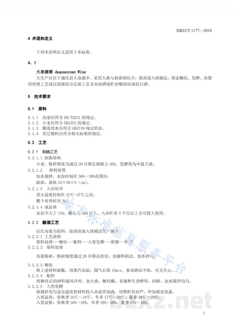 DB22/T 1177-2010地理标志产品 大泉源酒