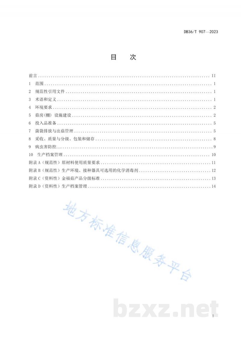 DB36/T 907-2023金福菇生产技术规程