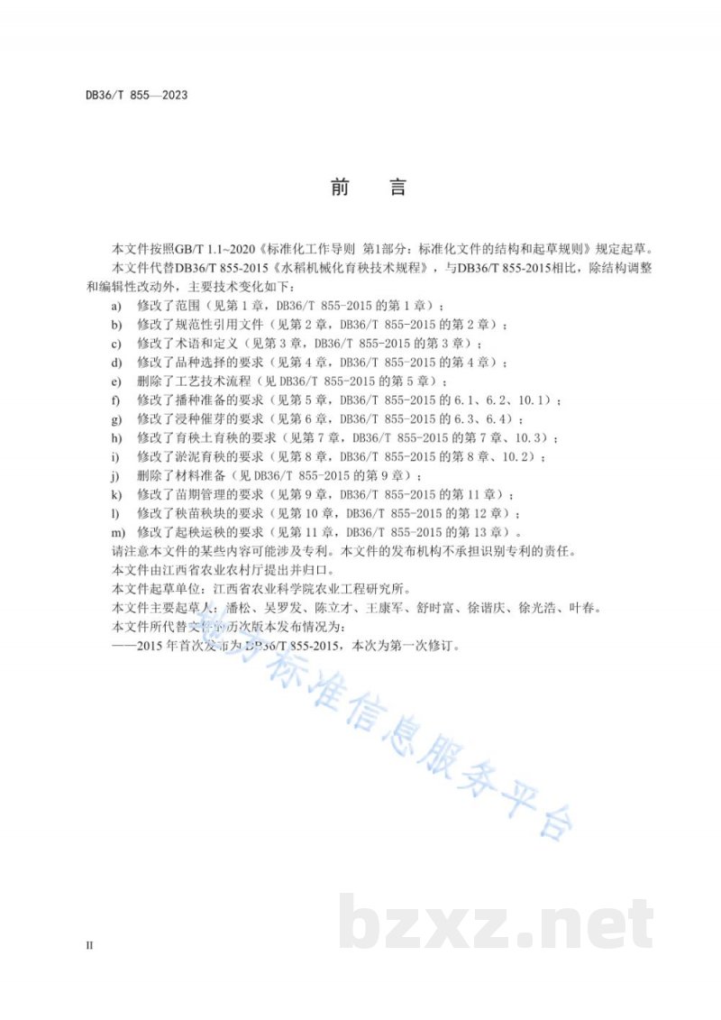DB36/T 855-2023水稻机械化育秧技术规程