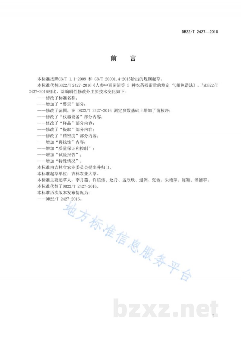 DB22/T 2427-2018人参中百菌清等6种农药残留量的测定 气相色谱法