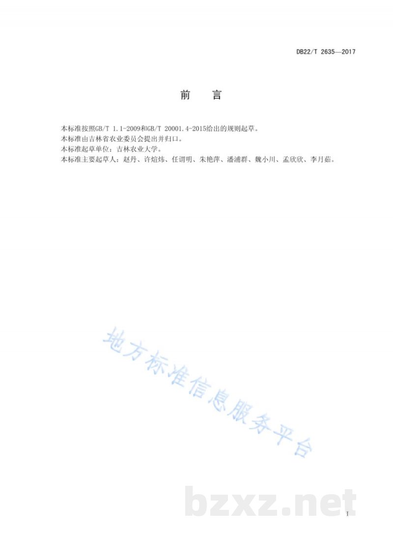 DB22/T 2635-2017人参中毒死蜱等9种杀虫剂残留量的测定 气相色谱法