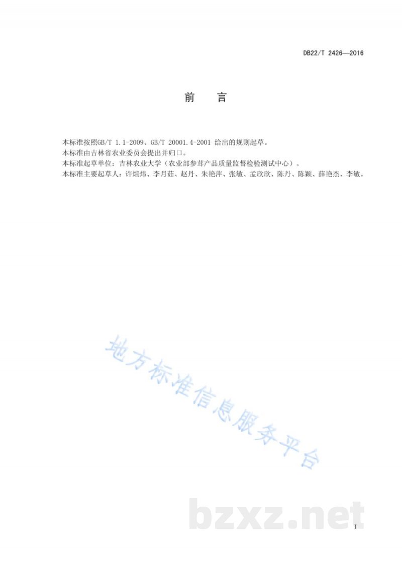DB22/T 2426-2016人参中多菌灵残留量的测定 高效液相色谱法