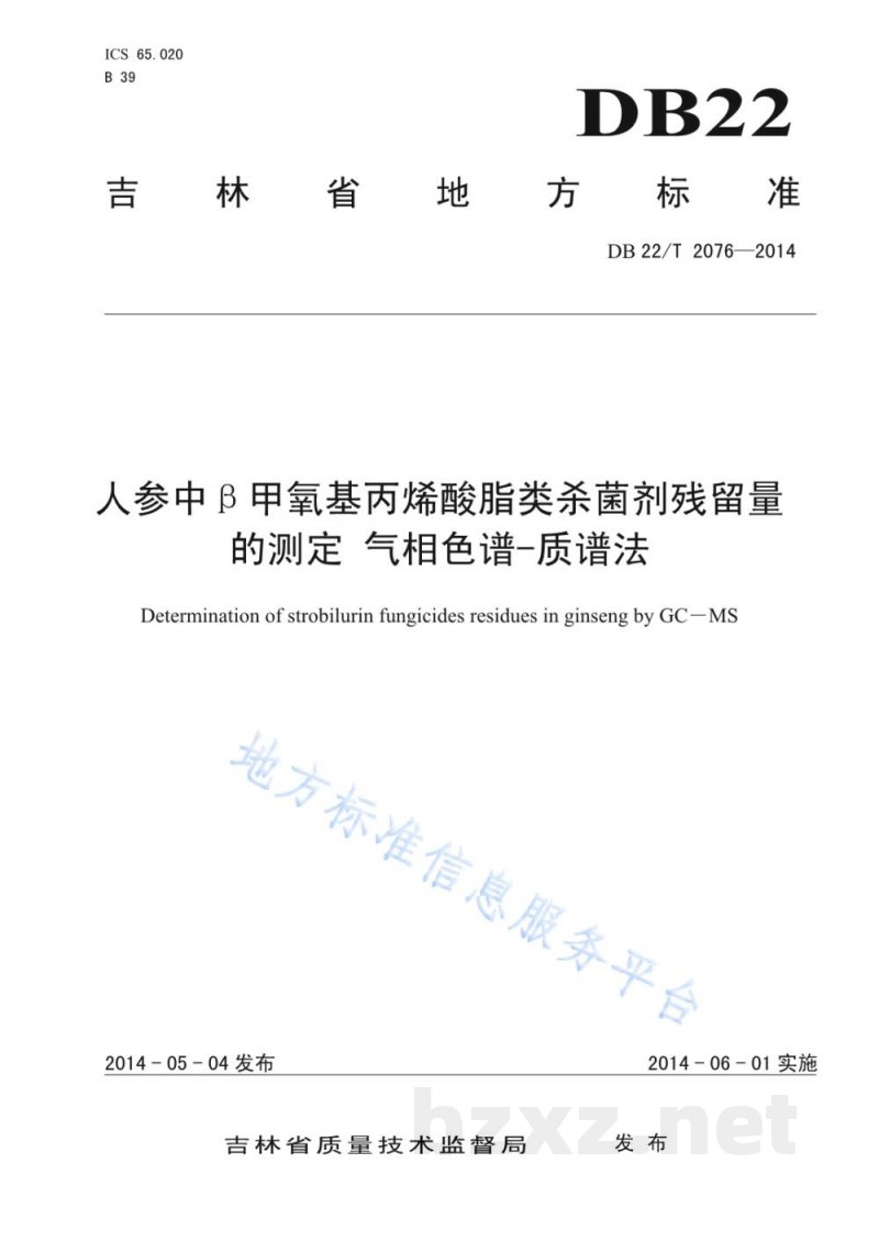 DB22/T 2076-2014人参中β甲氧基丙烯酸脂类杀菌剂残留量的测定 气相色谱-质谱法