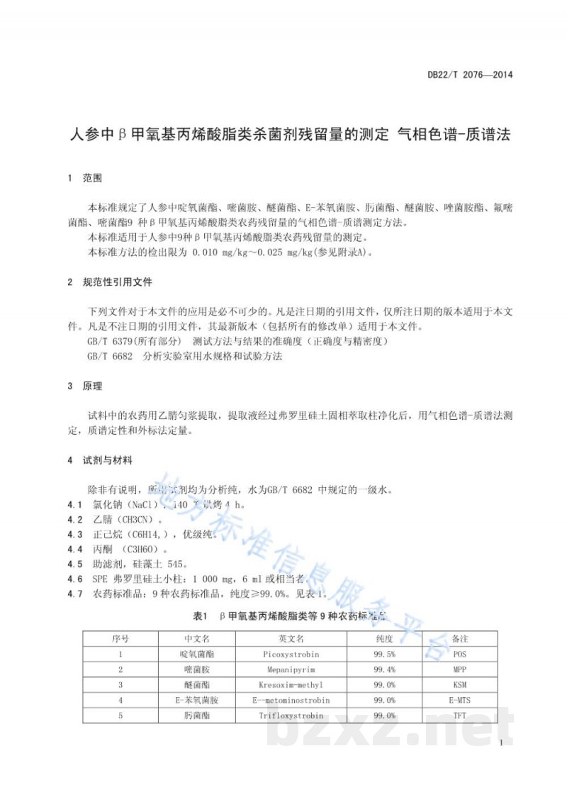 DB22/T 2076-2014人参中β甲氧基丙烯酸脂类杀菌剂残留量的测定 气相色谱-质谱法