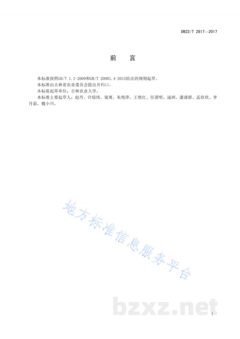 DB22/T 2817-2017人参中苯醚甲环唑等9种杀菌剂残留量的测定 气相色谱串联质谱法