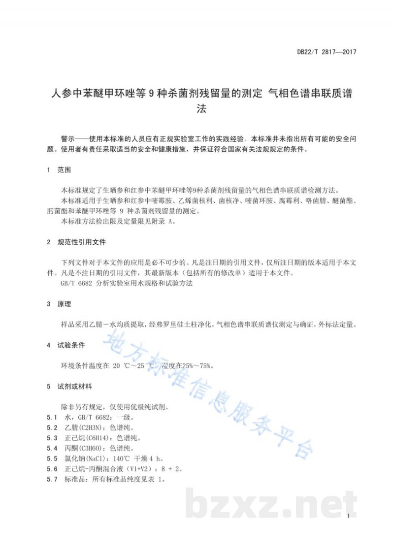 DB22/T 2817-2017人参中苯醚甲环唑等9种杀菌剂残留量的测定 气相色谱串联质谱法