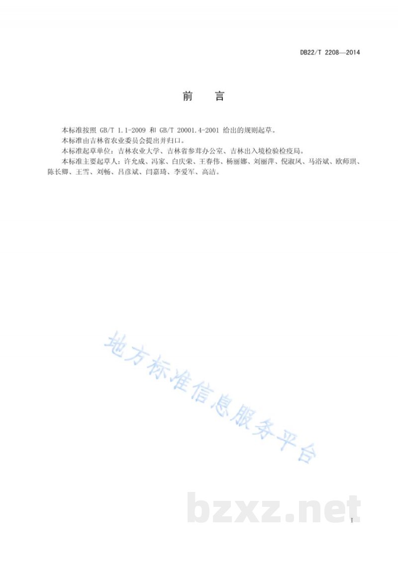 DB22/T 2208-2014人参中王铜残留量的测定 原子吸收光谱法