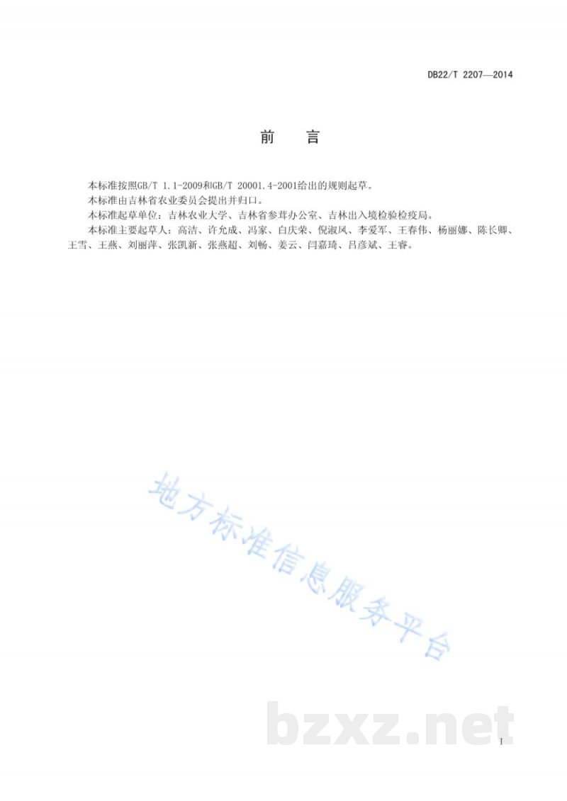 DB22/T 2207-2014人参中精甲霜灵、己唑醇和肟菌酯残留量的测定 高效液相色谱-质谱/质谱法