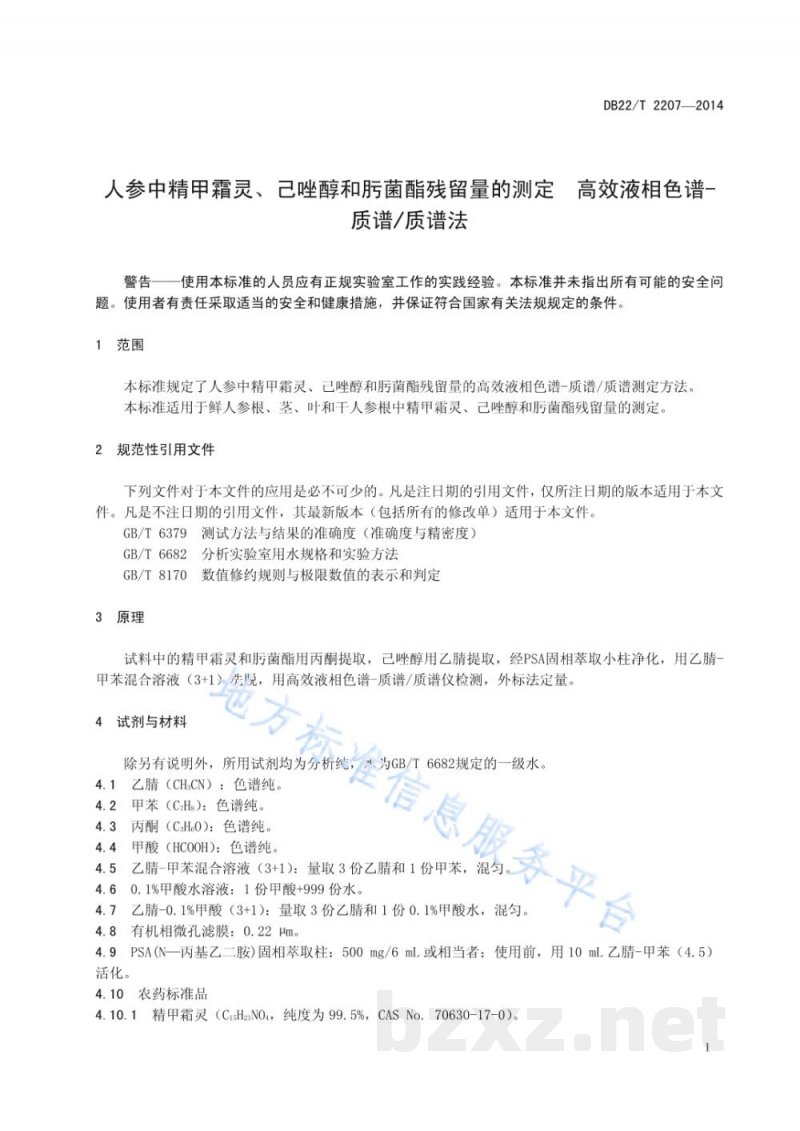 DB22/T 2207-2014人参中精甲霜灵、己唑醇和肟菌酯残留量的测定 高效液相色谱-质谱/质谱法