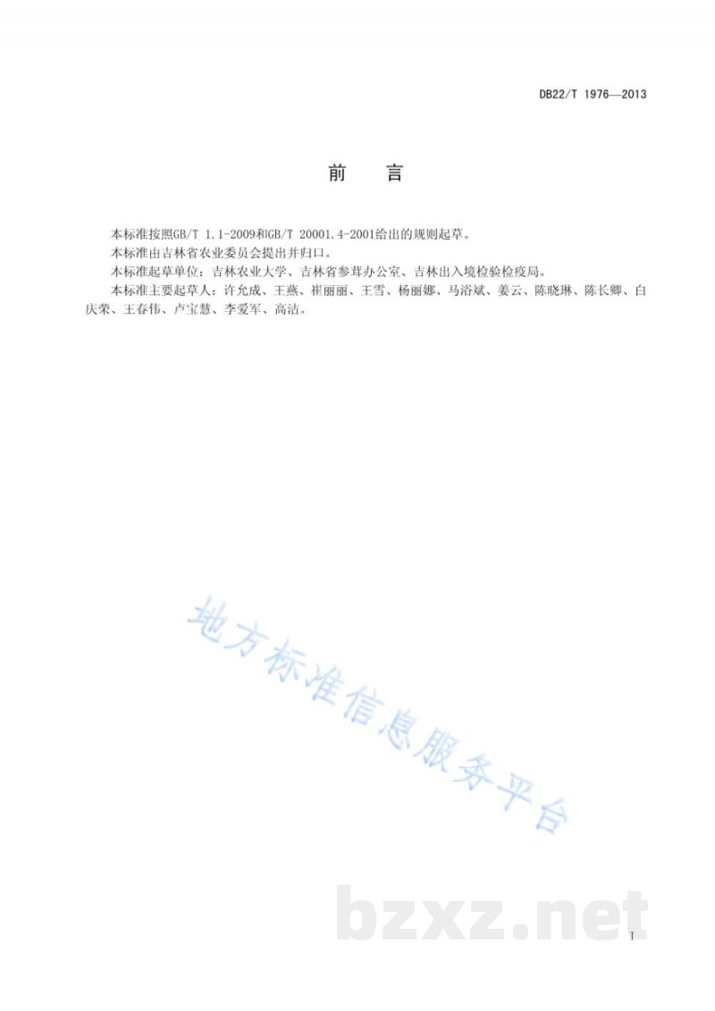 DB22/T 1976-2013人参中11种农药残留量的测定 高效液相色谱-质谱/质谱法