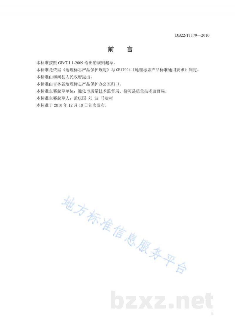 DB22/T 1179-2010地理标志产品 柳河山葡萄