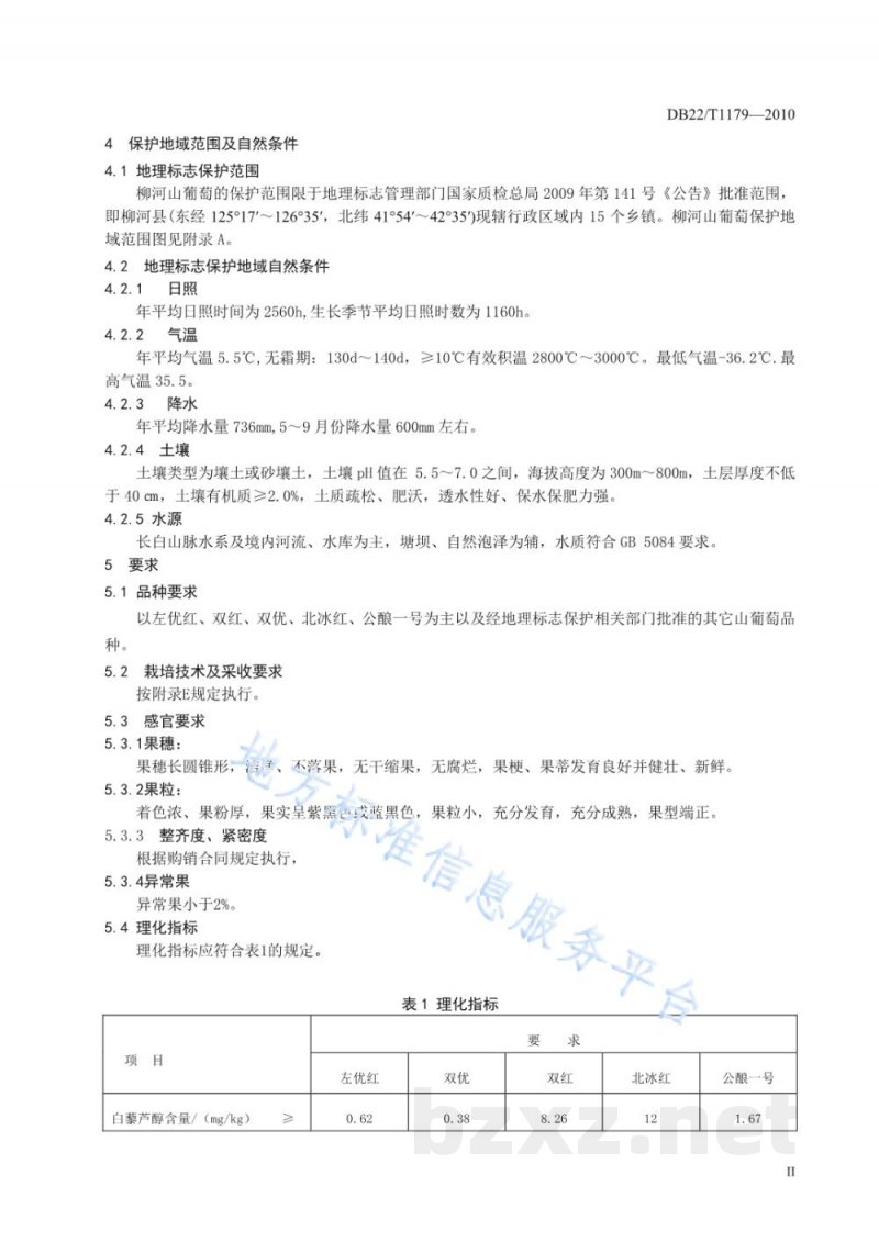 DB22/T 1179-2010地理标志产品 柳河山葡萄