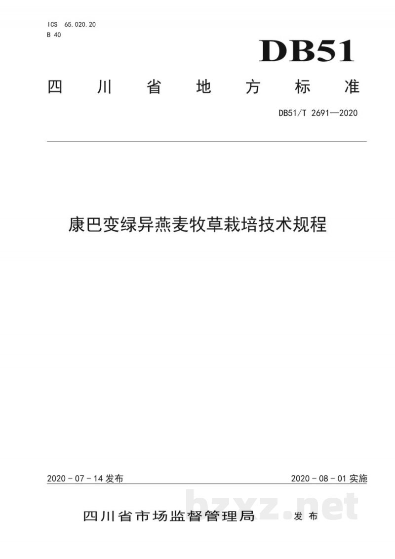 DB51/T 2691-2020康巴变绿异燕麦牧草栽培技术规程