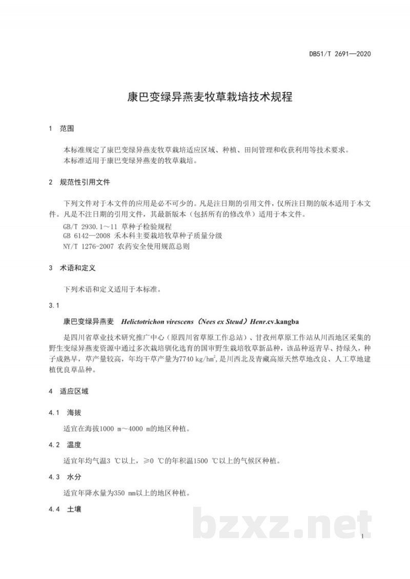 DB51/T 2691-2020康巴变绿异燕麦牧草栽培技术规程