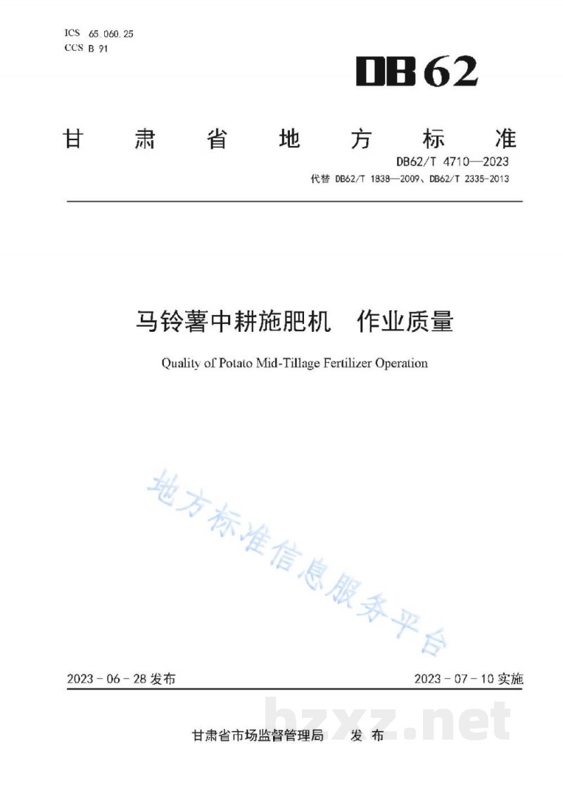 DB62/T 4710-2023马铃薯中耕施肥机 作业质量
