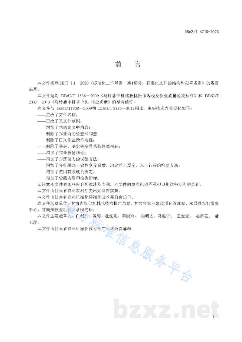 DB62/T 4710-2023马铃薯中耕施肥机 作业质量