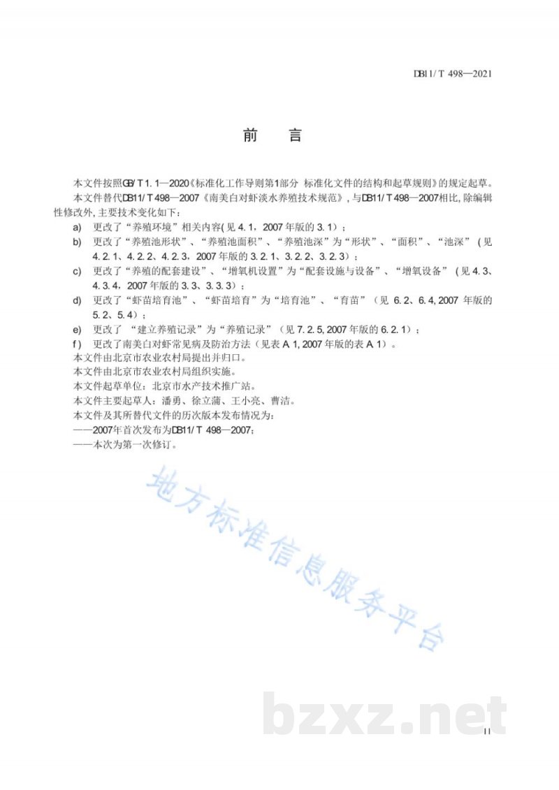 DB11/T 498-2021南美白对虾淡水养殖技术规范