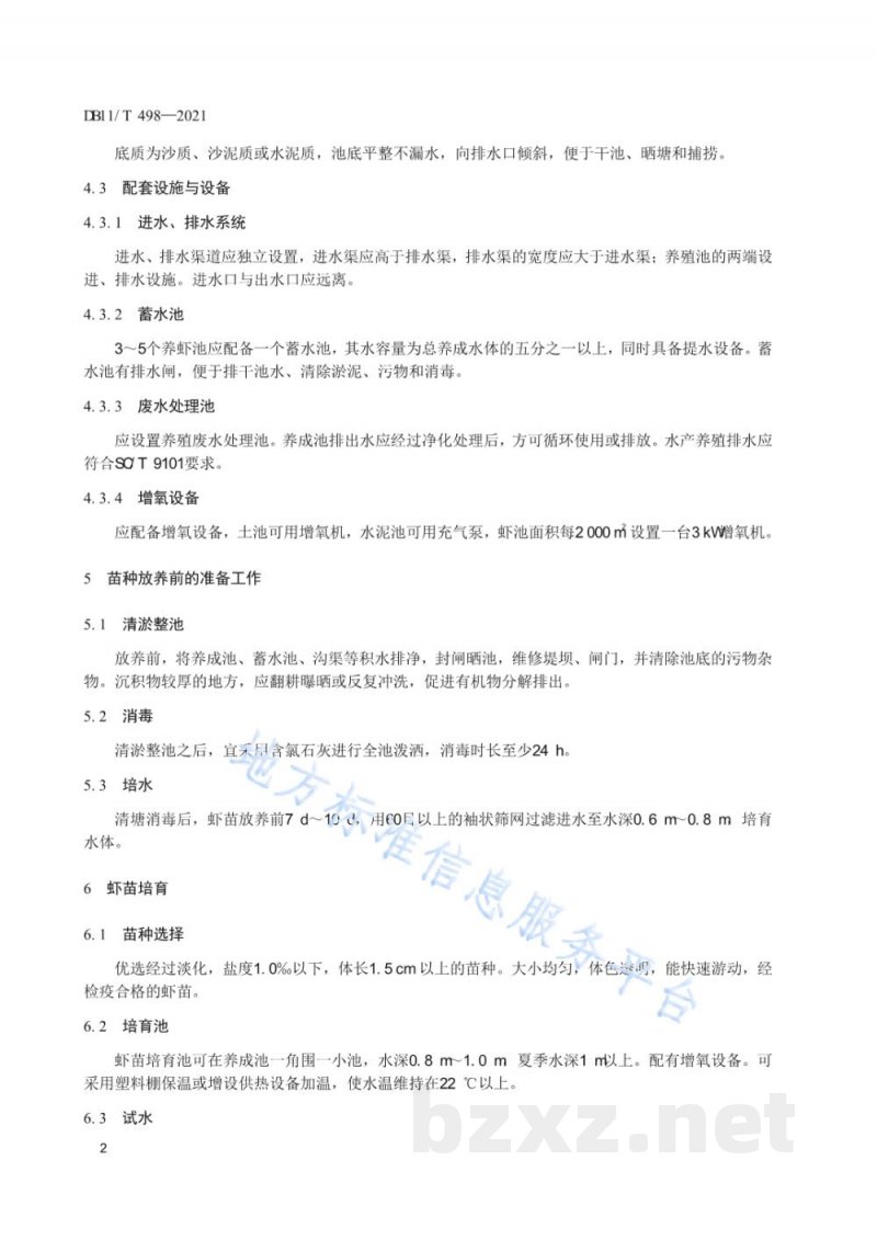 DB11/T 498-2021南美白对虾淡水养殖技术规范