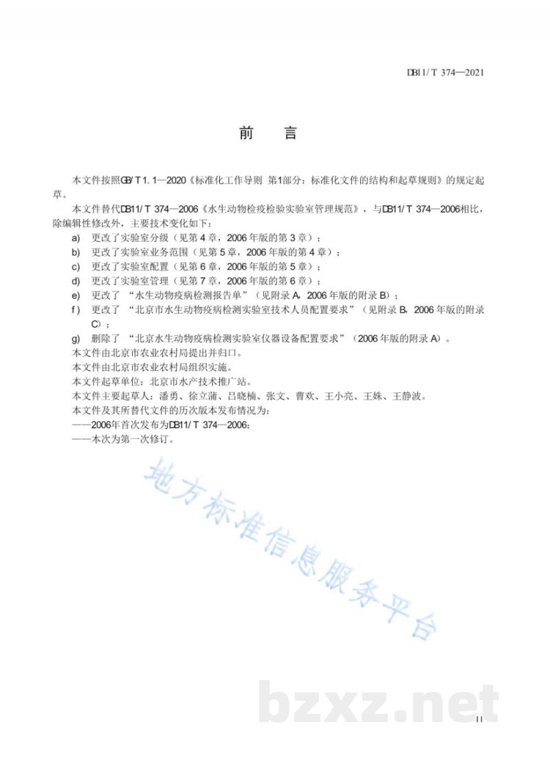 DB11/T 374-2021水生动物疫病检测实验室管理规范