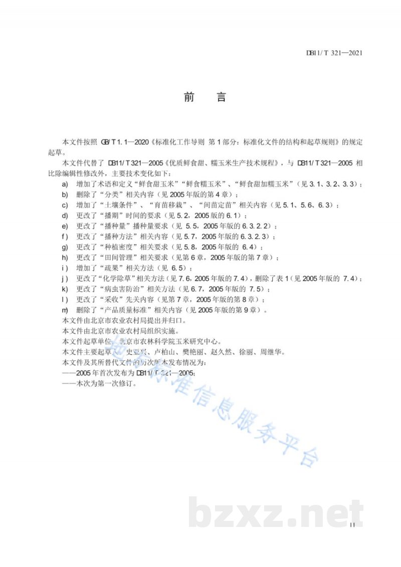 DB11/T 321-2021鲜食甜糯玉米生产技术规程