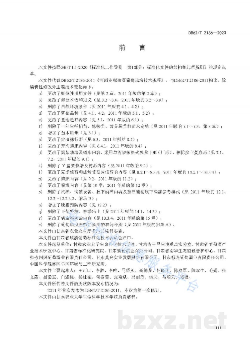DB62/T 2186-2023河西走廊酿酒葡萄栽培技术规程