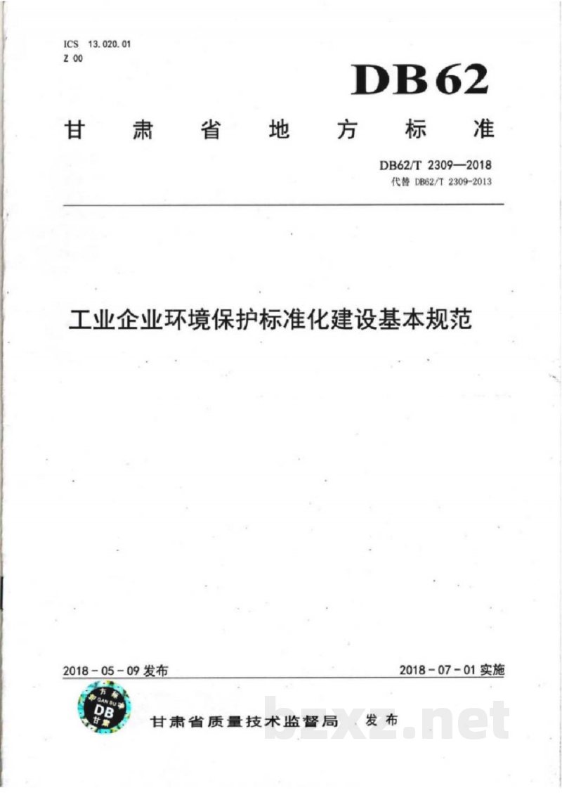 DB62/T 2309-2018工业企业环境保护标准化建设基本规范