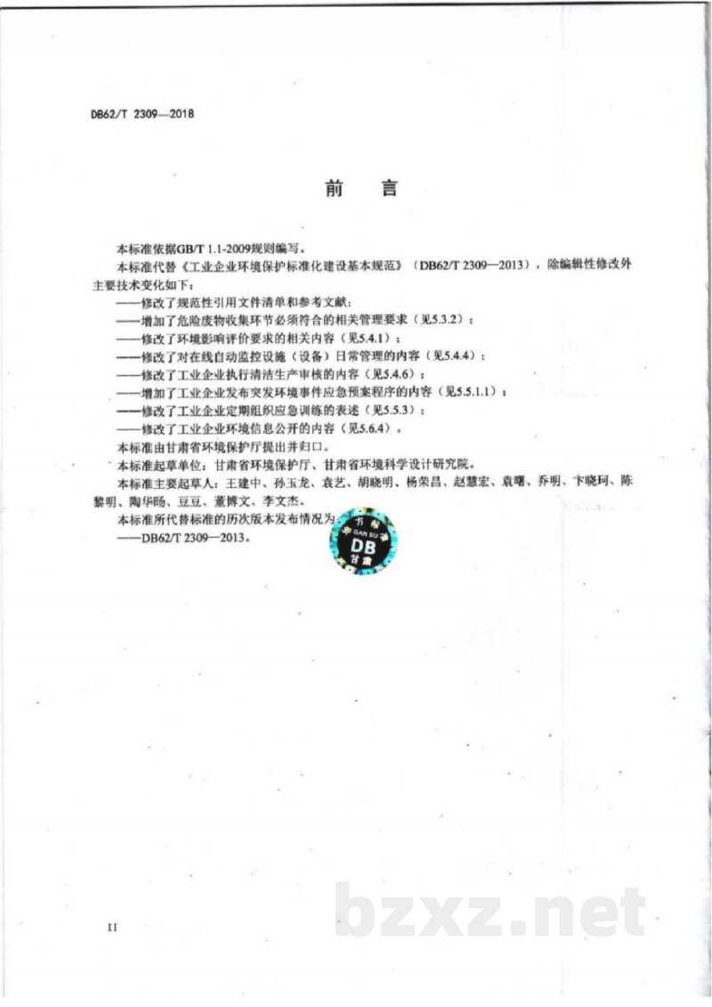 DB62/T 2309-2018工业企业环境保护标准化建设基本规范