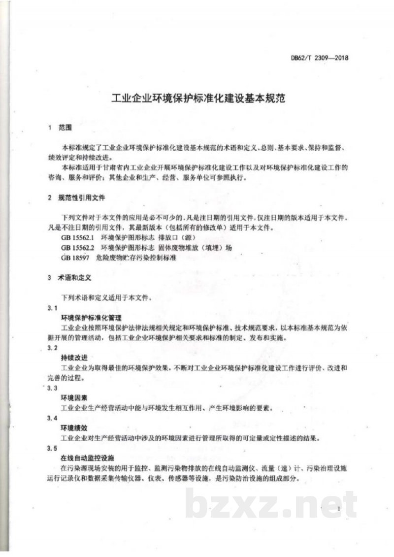 DB62/T 2309-2018工业企业环境保护标准化建设基本规范