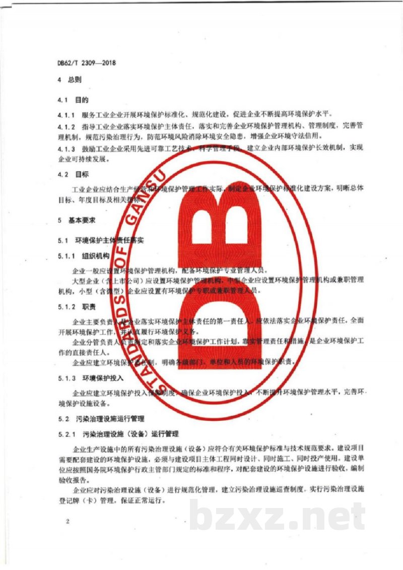DB62/T 2309-2018工业企业环境保护标准化建设基本规范