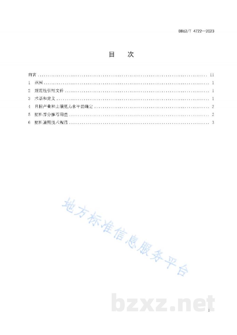 DB62/T 4722-2023甜瓜化肥限量施用技术规范