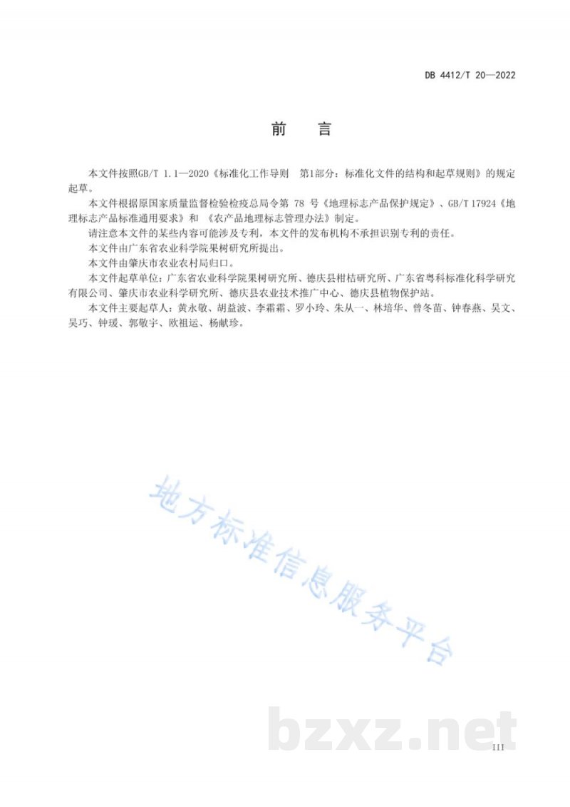DB4412/T 20-2022地理标志产品 德庆贡柑