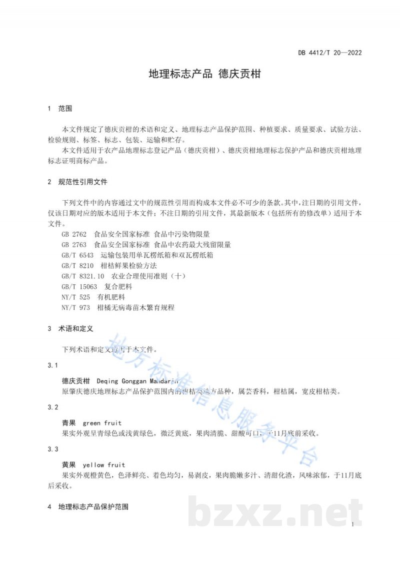 DB4412/T 20-2022地理标志产品 德庆贡柑
