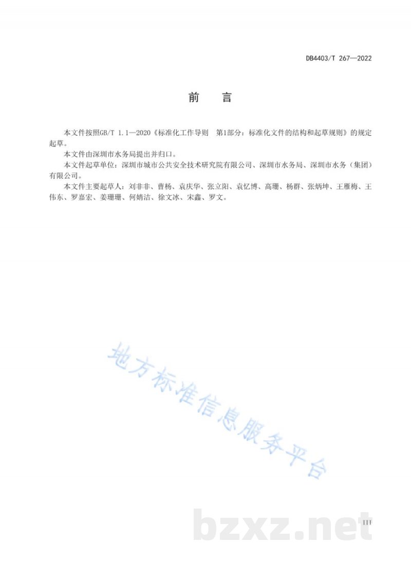 DB4403/T 267-2022自来水厂安全风险分级管控工作指南