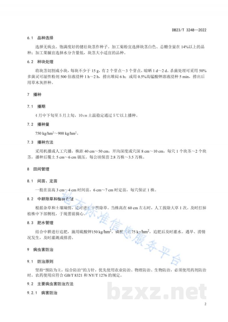 DB23/T 3248-2022加工型菊芋种植技术规程