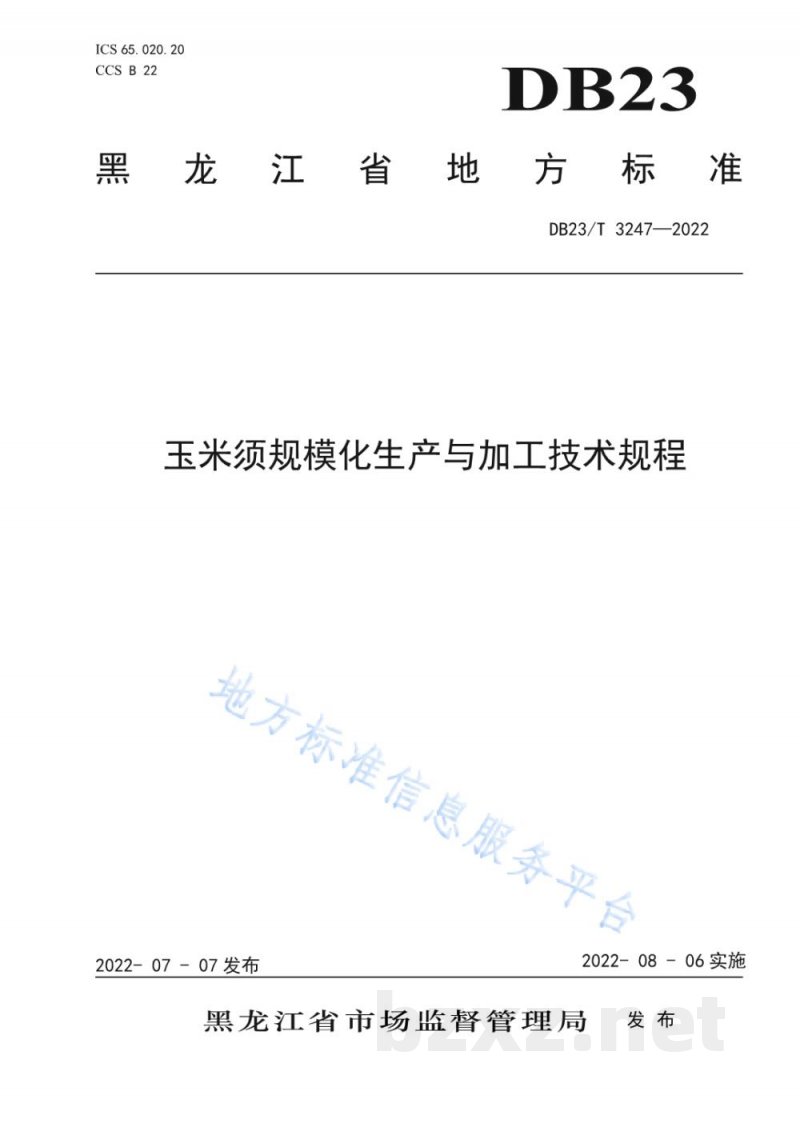 DB23/T 3247-2022玉米须规模化生产与加工技术规程