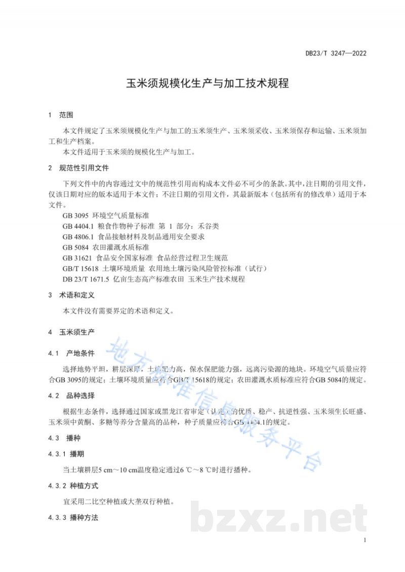DB23/T 3247-2022玉米须规模化生产与加工技术规程
