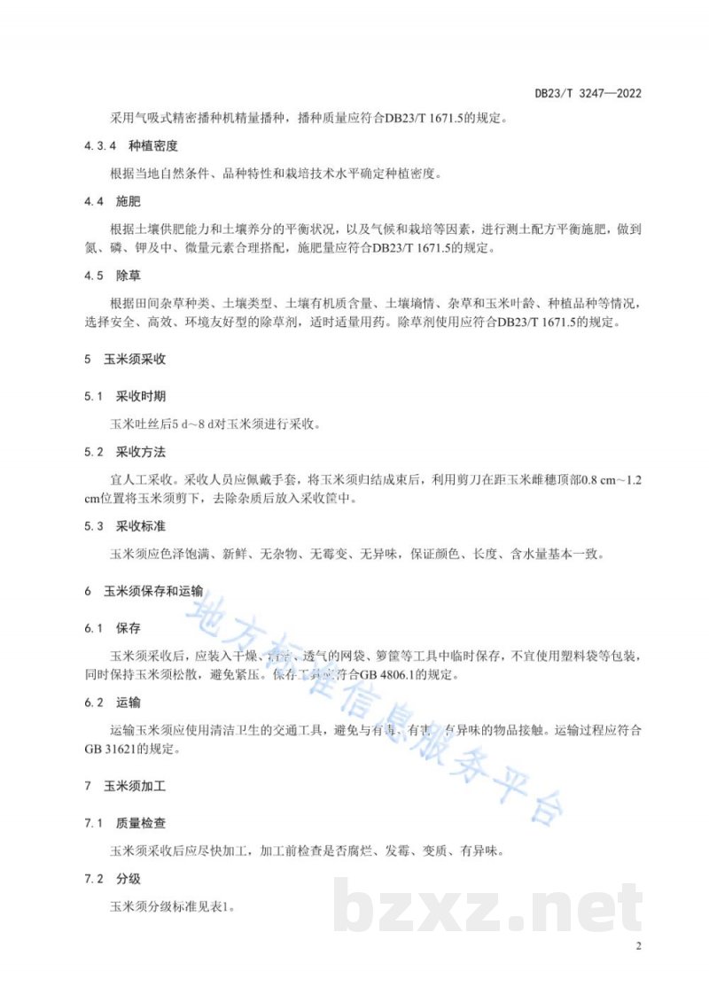 DB23/T 3247-2022玉米须规模化生产与加工技术规程