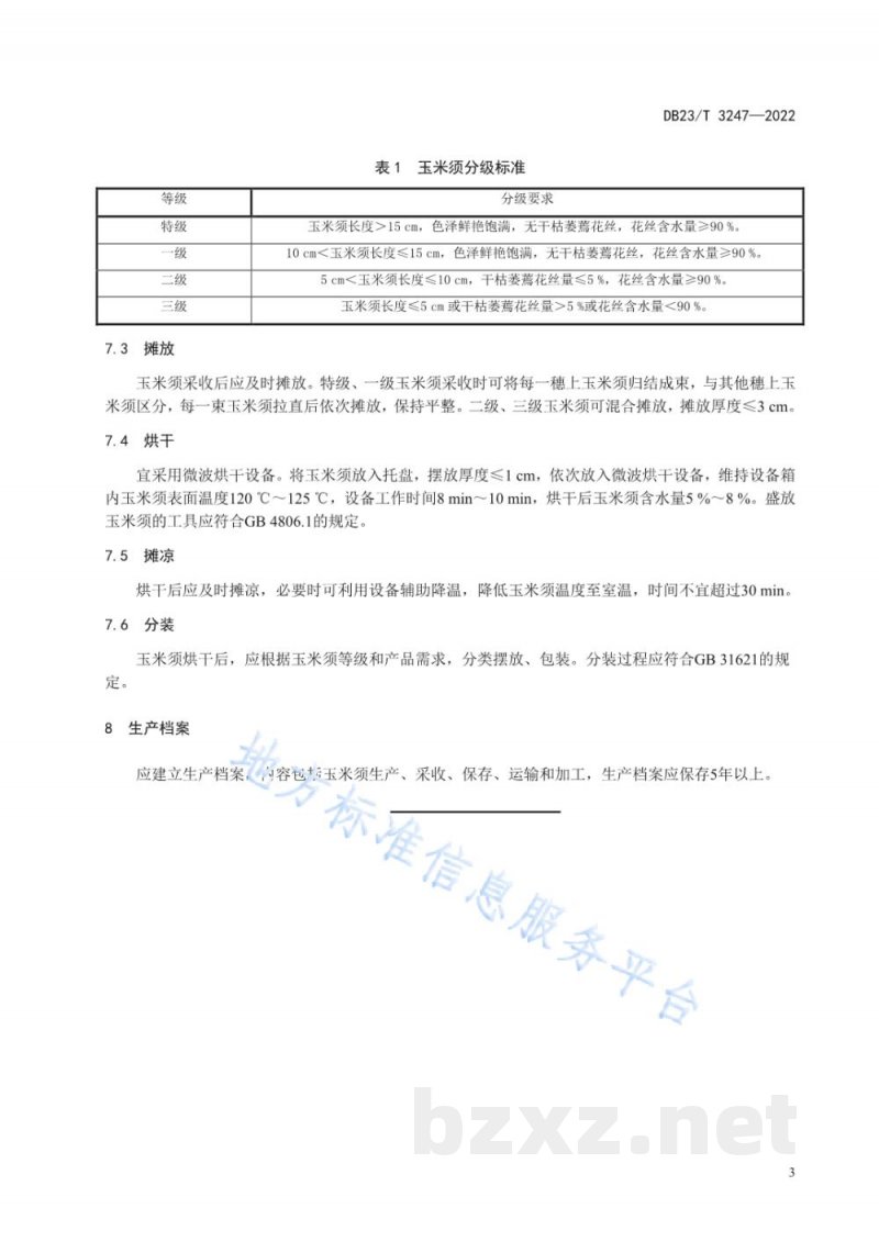 DB23/T 3247-2022玉米须规模化生产与加工技术规程