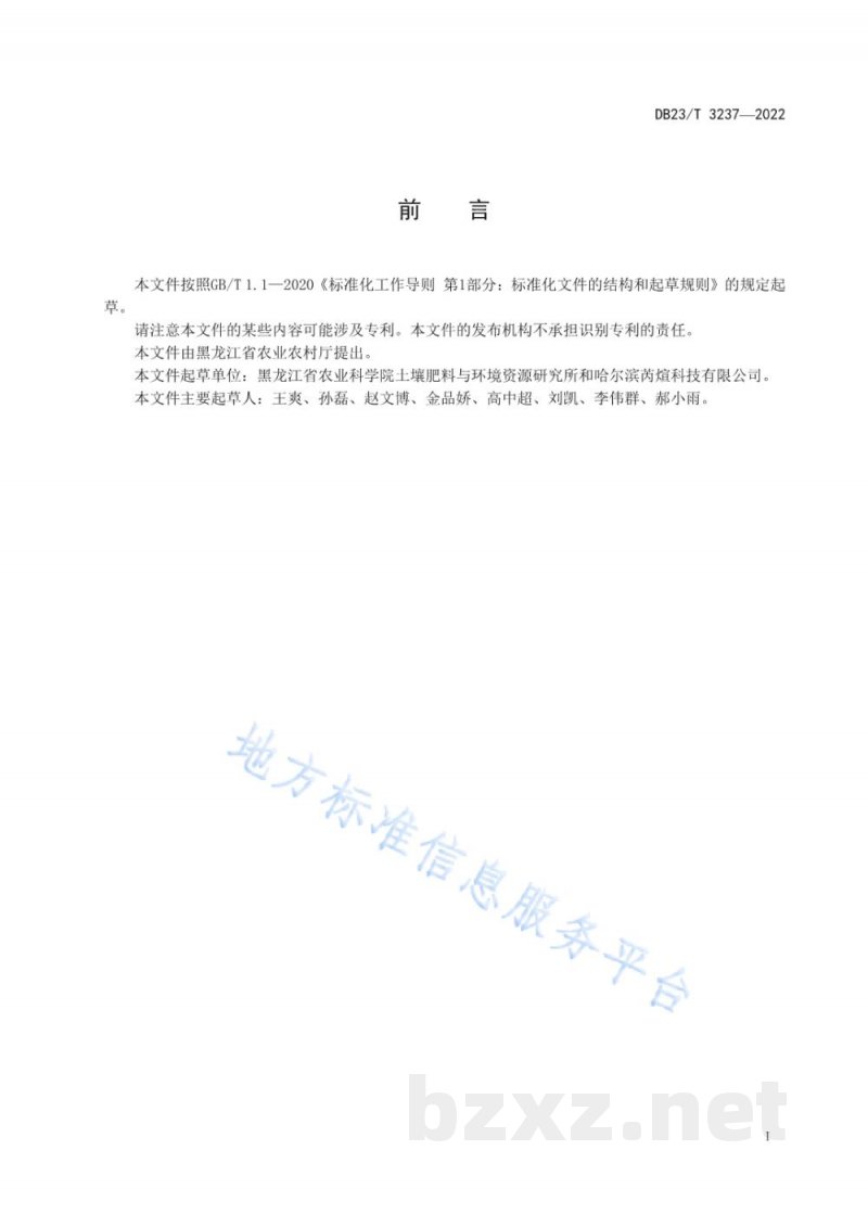 DB23/T 3237-2022黑土耕地土壤微生物肥力评价技术规范