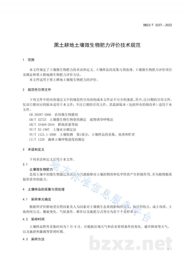 DB23/T 3237-2022黑土耕地土壤微生物肥力评价技术规范