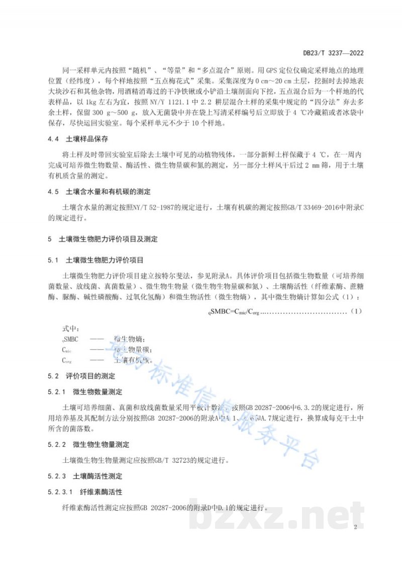 DB23/T 3237-2022黑土耕地土壤微生物肥力评价技术规范