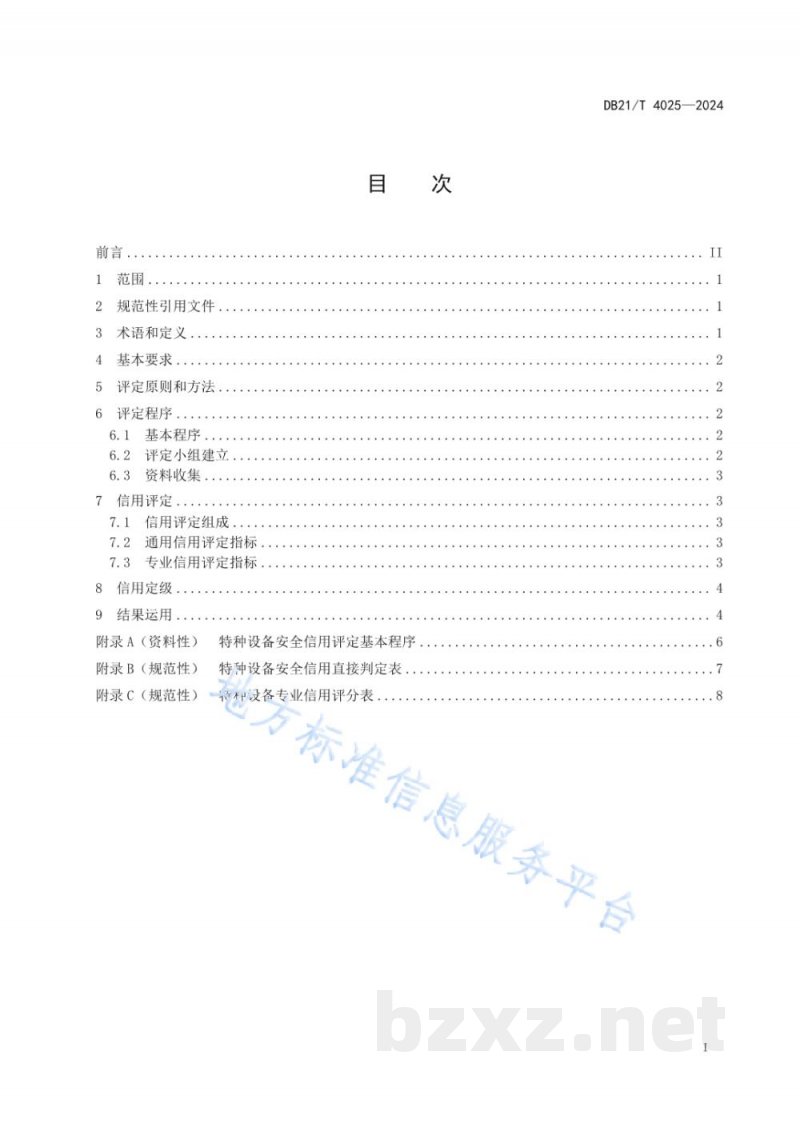 DB21/T 4025-2024特种设备使用单位安全信用评定