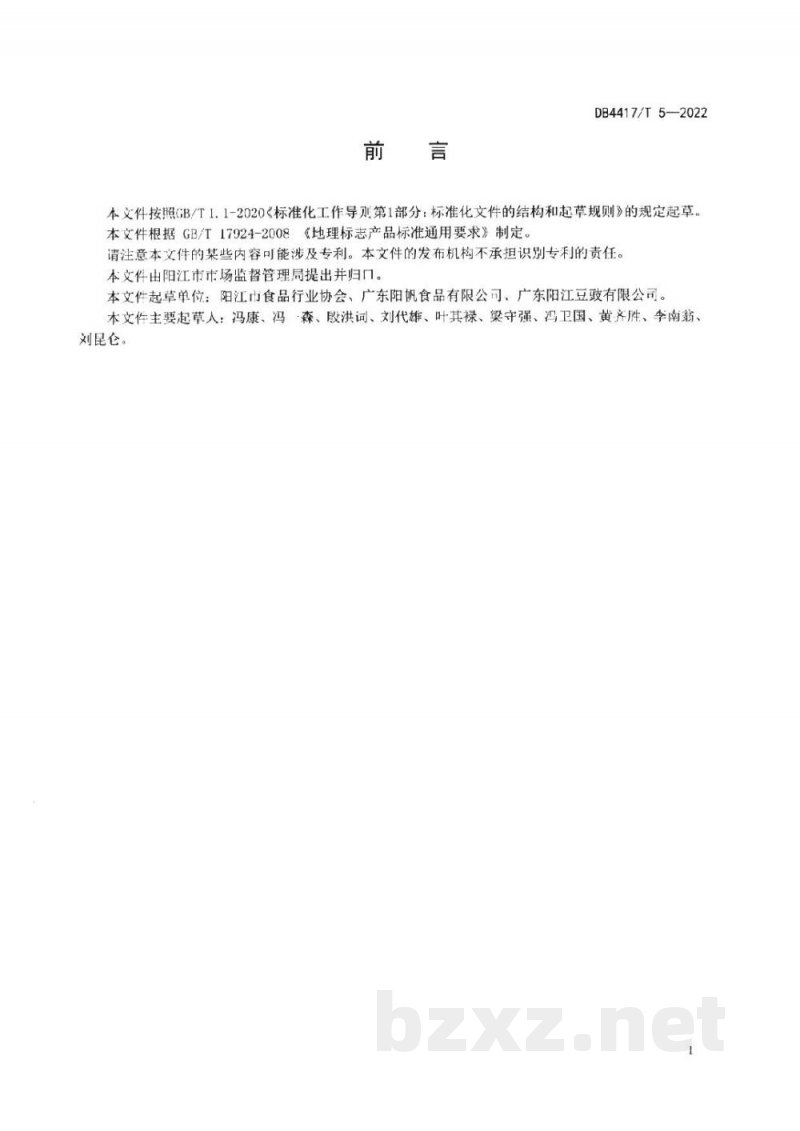 DB4417/T 5-2022地理标志产品 阳江姜豉
