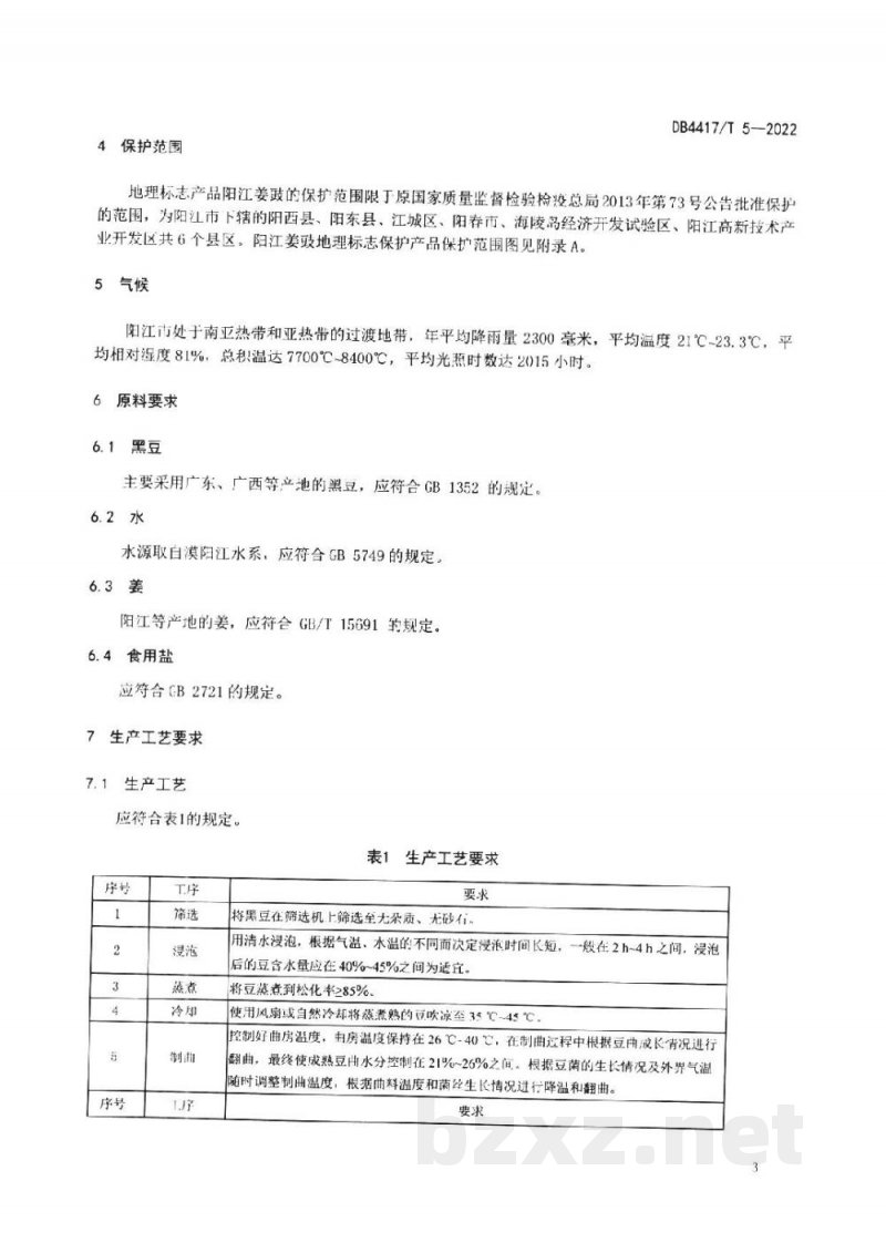 DB4417/T 5-2022地理标志产品 阳江姜豉