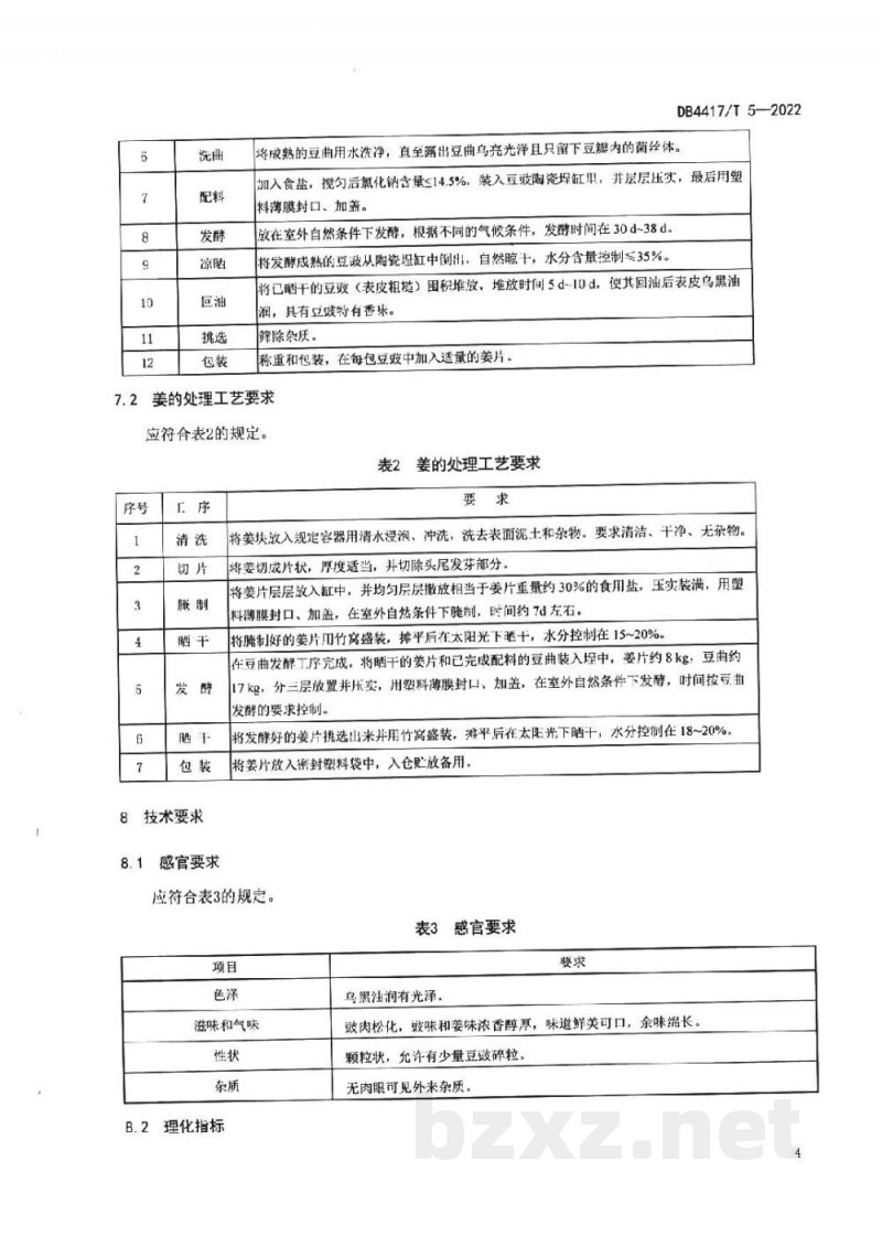 DB4417/T 5-2022地理标志产品 阳江姜豉