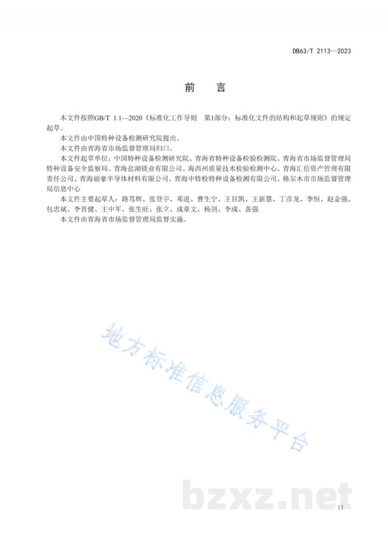 DB63/T 2113-2023超设计使用年限压力容器定期检验规范