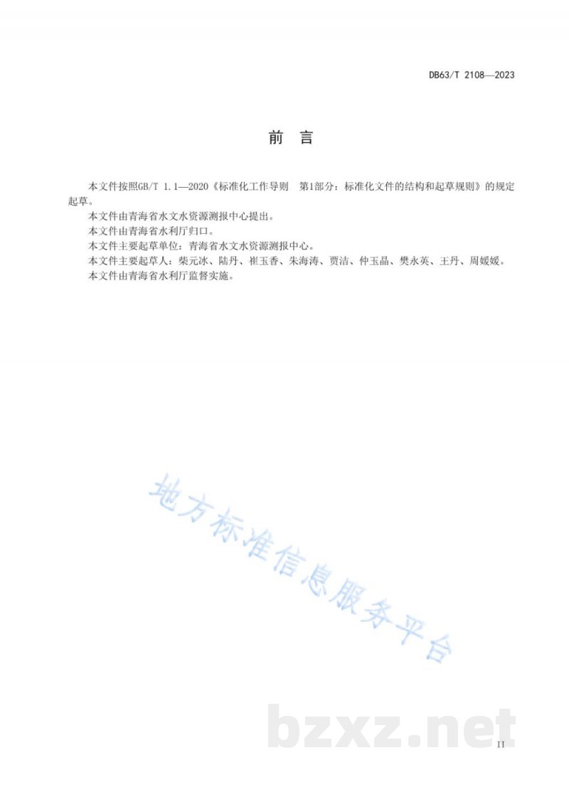 DB63/T 2108-2023水生态监测规范