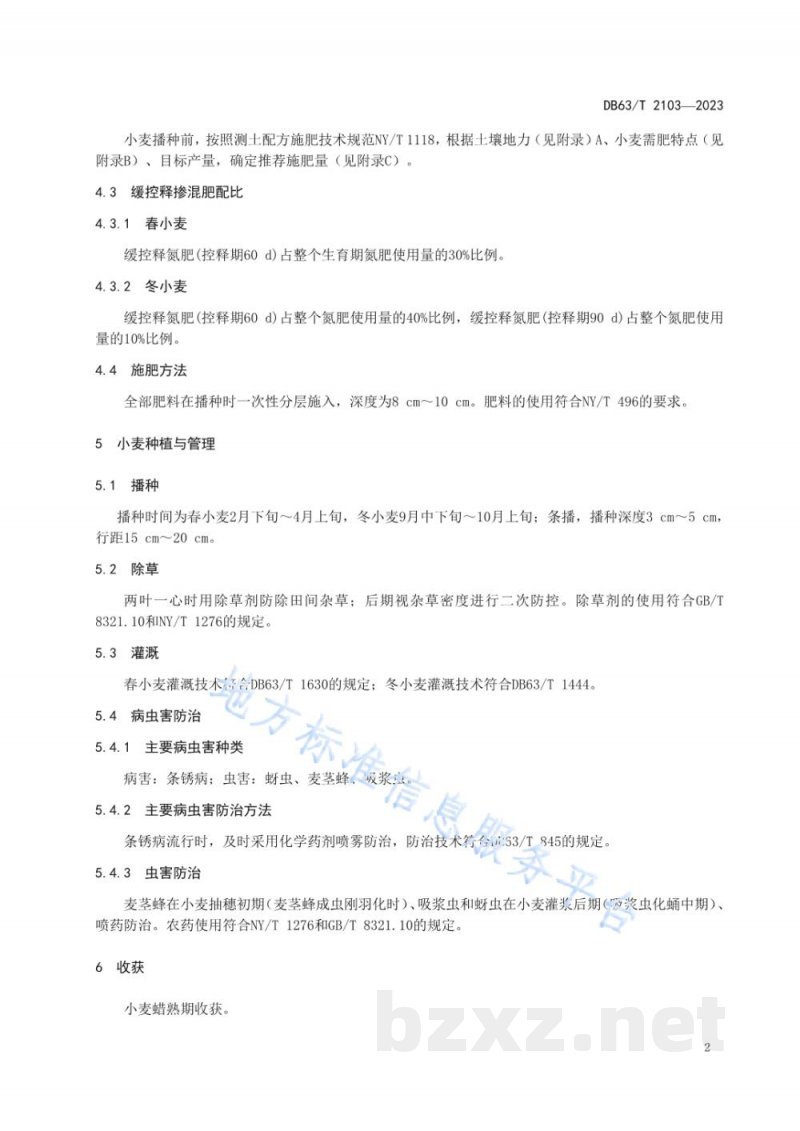 DB63/T 2103-2023小麦缓控释掺混肥施用技术规范