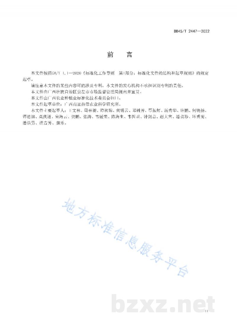 DB45/T 2447-2022澳洲坚果水肥一体化滴灌技术规程